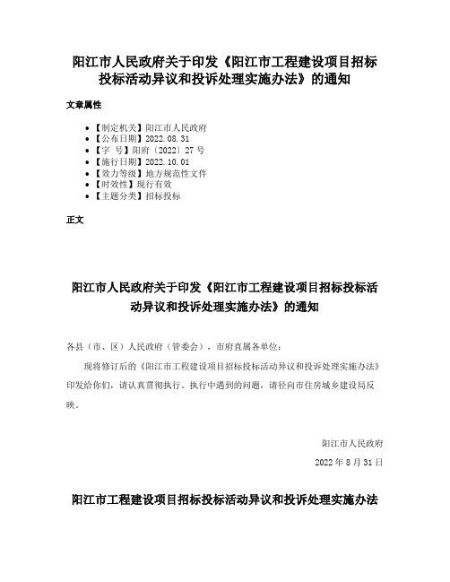 阳江市人民政府关于印发《阳江市工程建设项目招标投标活动异议和投诉处理实施办法》的通知