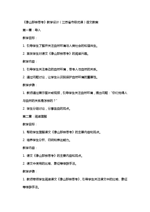 《像山那样思考》教学设计(江苏省市级优课)语文教案