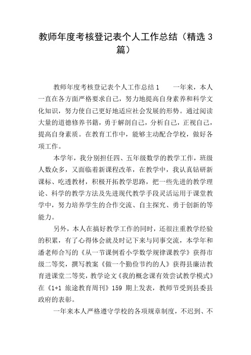 教师年度考核登记表个人工作总结(精选3篇)