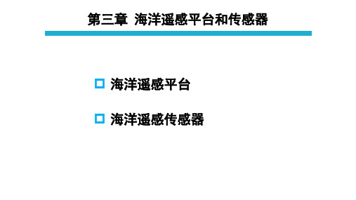 第3章 海洋遥感平台和传感器