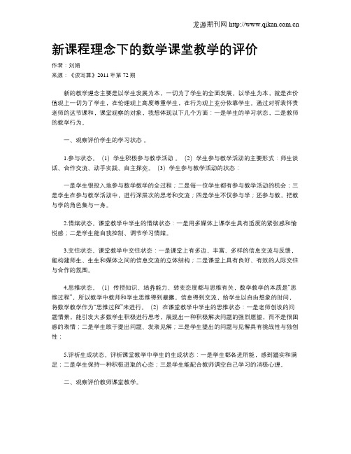 新课程理念下的数学课堂教学的评价