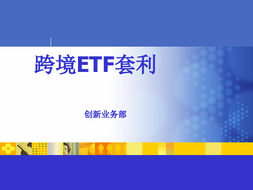 跨境ETF套利