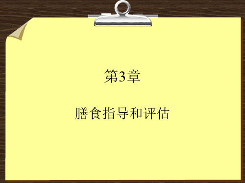 公共营养师培训四级技能第3章 膳食指导和评估