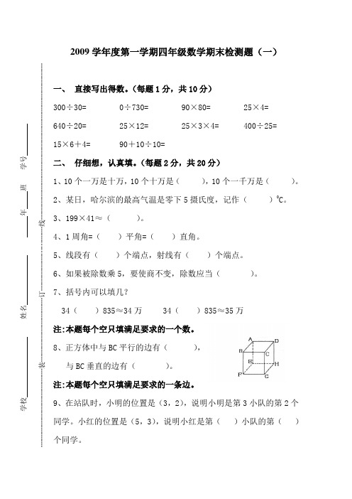 2009学年度第一学期四年级数学期末检测题一