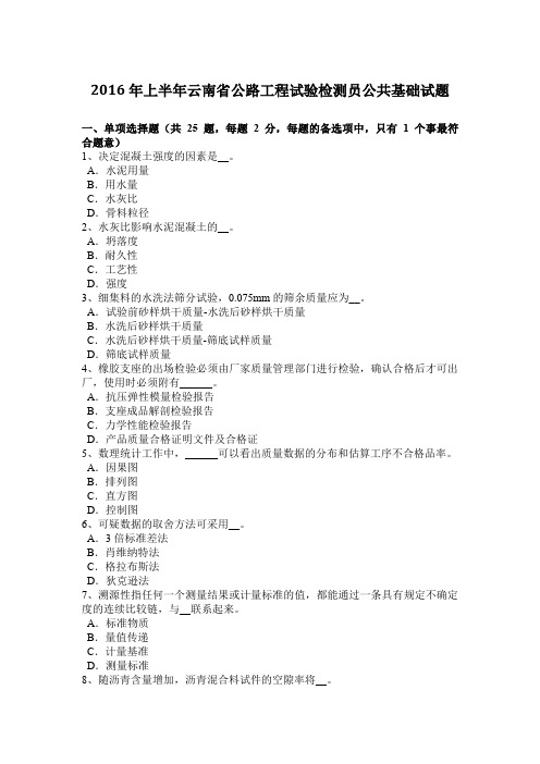 2016年上半年云南省公路工程试验检测员公共基础试题