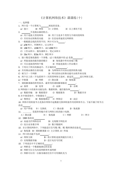 计算机网络技术课课练10