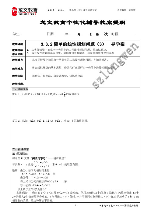 3.3.2简单的线性规划问题(3)教案