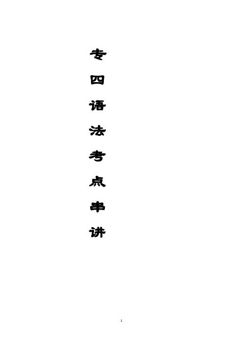 专四英语语法考点串讲