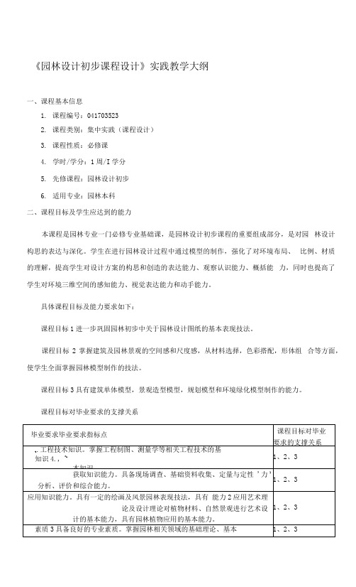 《园林设计初步课程设计》实践教学大纲.docx