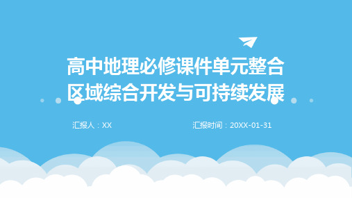 高中地理必修课件单元整合区域综合开发与可持续发展