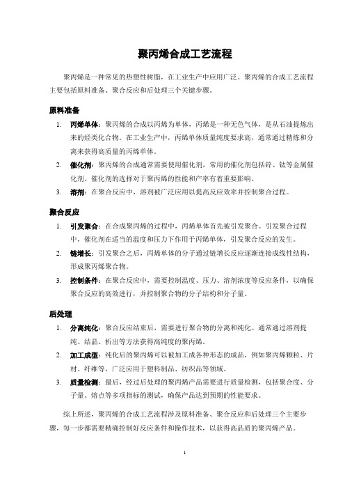 聚丙烯合成工艺流程