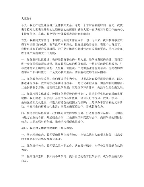 校长在全体教师发言稿