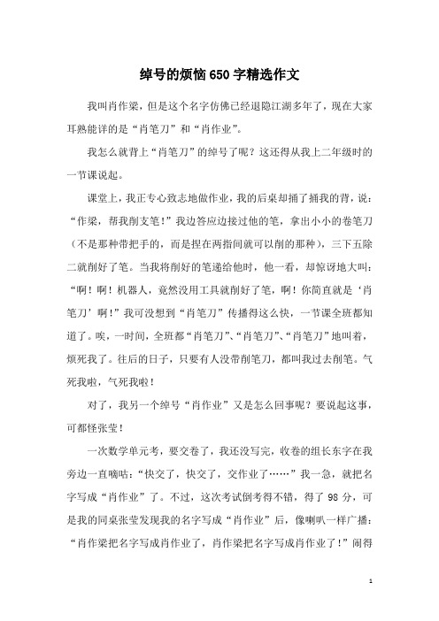 绰号的烦恼650字精选作文