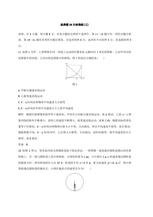 2018年高考物理全国用二轮复习精练：二 选择题48分标准练(三) Word版含答案