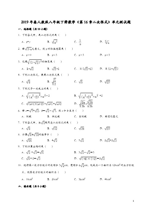 人教版八年级下《第16章二次根式》单元测试题(含答案解析)