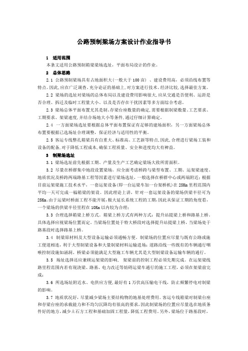 桥梁工程施工之公路预制梁场方案设计作业指导书-模版