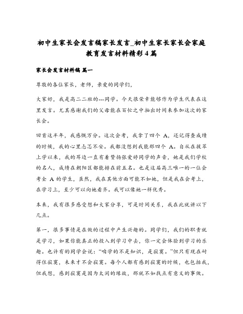 初中生家长会发言稿家长发言_初中生家长家长会家庭教育发言材料精彩4篇