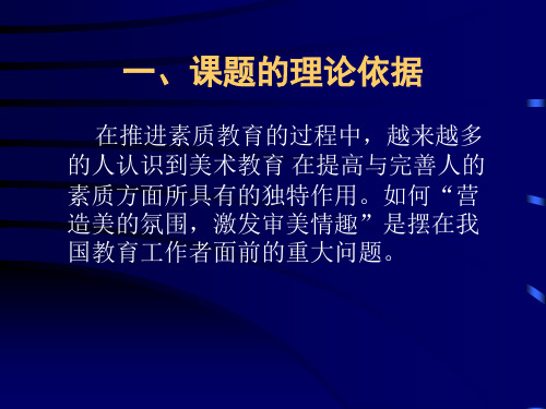 美育之花绚丽开放—— “营造美氛围激发审美情趣”课题中期报告 建瓯市PPT精品文档32页