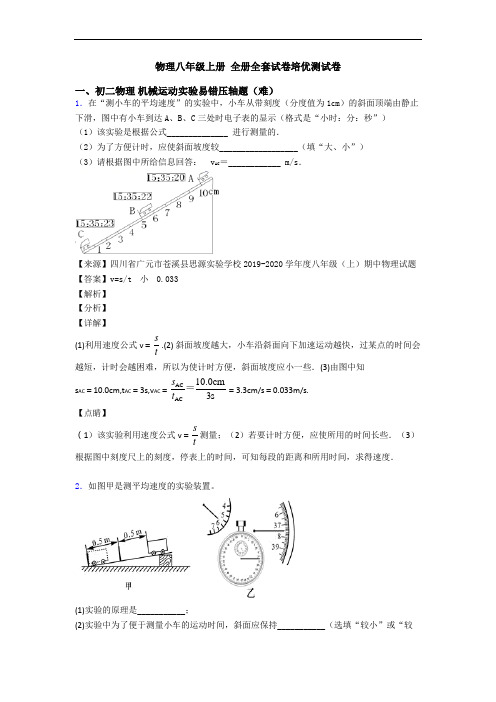 物理八年级上册 全册全套试卷培优测试卷