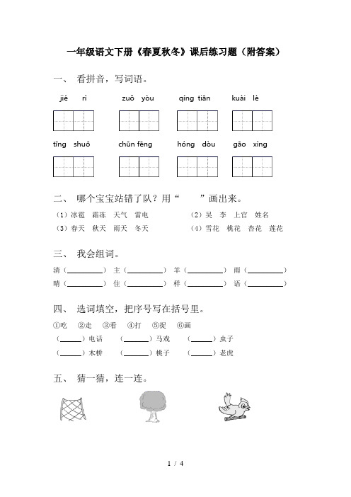 一年级语文下册《春夏秋冬》课后练习题(附答案)