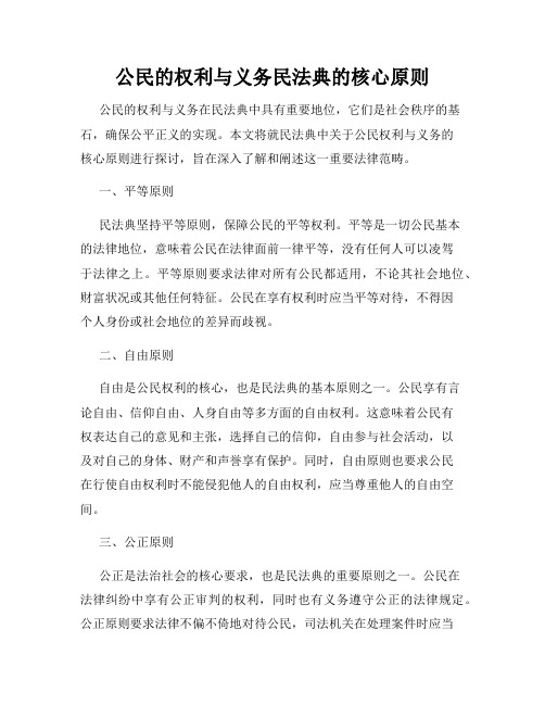 公民的权利与义务民法典的核心原则