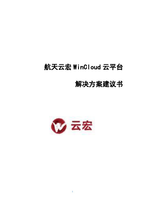 航天云宏WinCloud云平台方案建议书