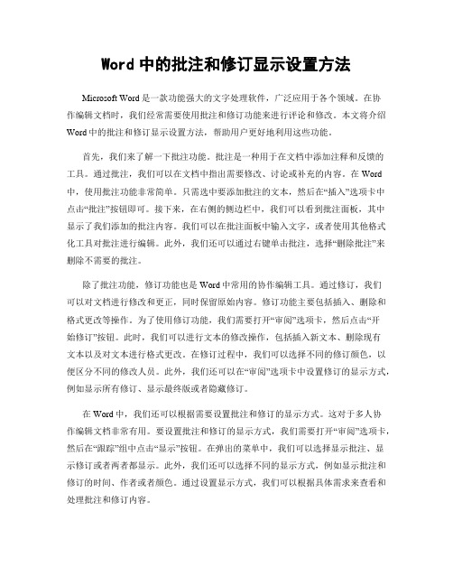 Word中的批注和修订显示设置方法