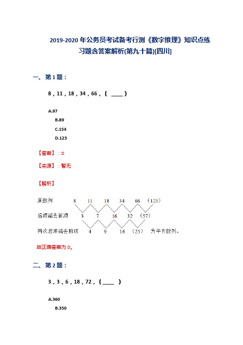 2019-2020年公务员考试备考行测《数字推理》知识点练习题含答案解析(第九十篇)[四川]