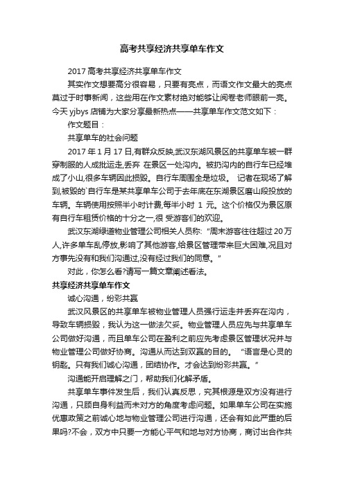 高考共享经济共享单车作文