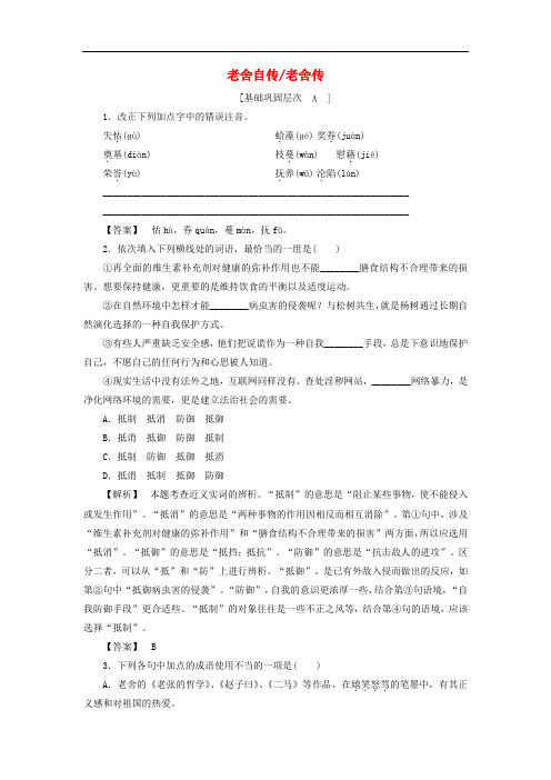 高中语文 04 7老舍自传 老舍传精学精练 苏教版选修《传记选读》