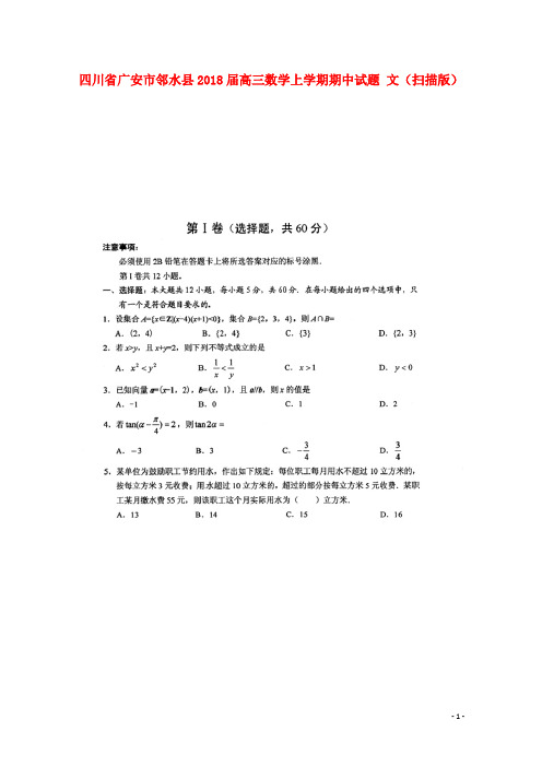 四川省广安市邻水县2018届高三数学上学期期中试题文(扫描版)