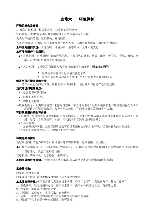 高中地理选修6环境保护知识要点