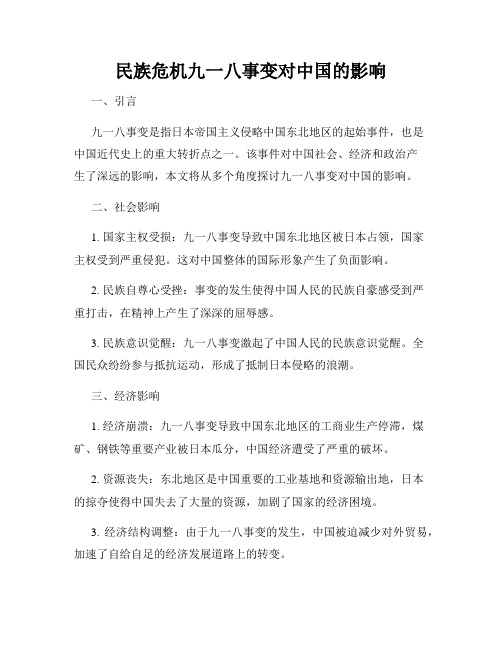 民族危机九一八事变对中国的影响