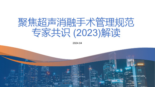 聚焦超声消融手术管理规范专家共识 (2023)解读