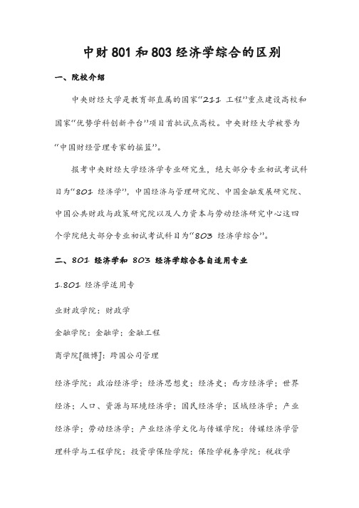 中央财经大学801和803经济学综合的区别