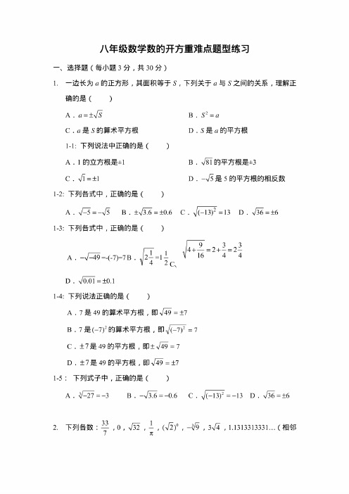 八年级数学数的开方重难点题型练习