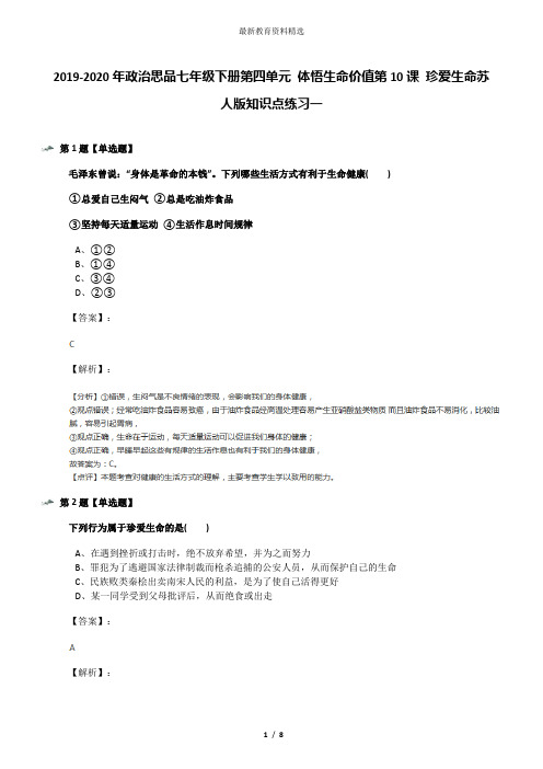 2019-2020年政治思品七年级下册第四单元 体悟生命价值第10课 珍爱生命苏人版知识点练习一