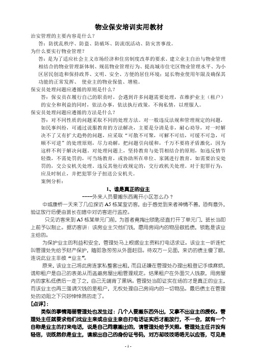 物业保安培训实用教材