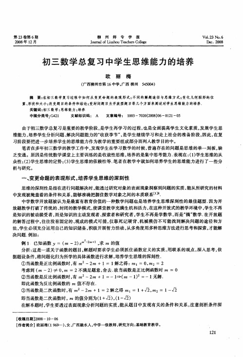 初三数学总复习中学生思维能力的培养