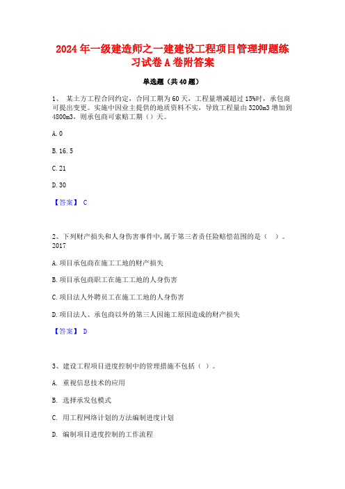 2024年一级建造师之一建建设工程项目管理押题练习试卷A卷附答案