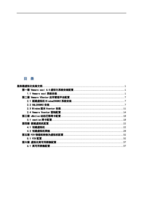 完整版ESXI6.0虚拟化实施方案