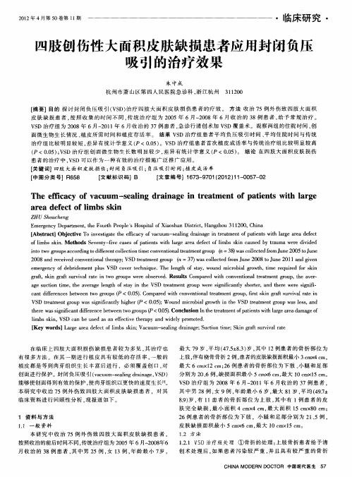 四肢创伤性大面积皮肤缺损患者应用封闭负压吸引的治疗效果