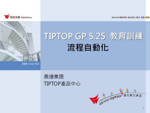TIPTOPGP5.25-流程自动化分解