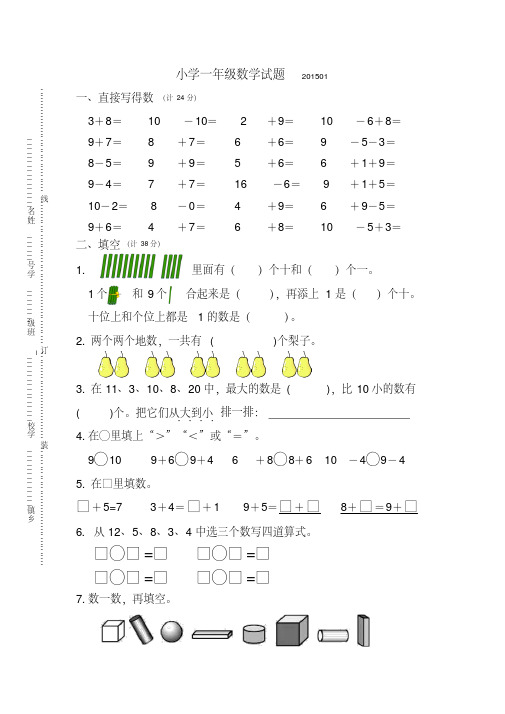 2017新苏教版一年级数学上册期末试卷及答案