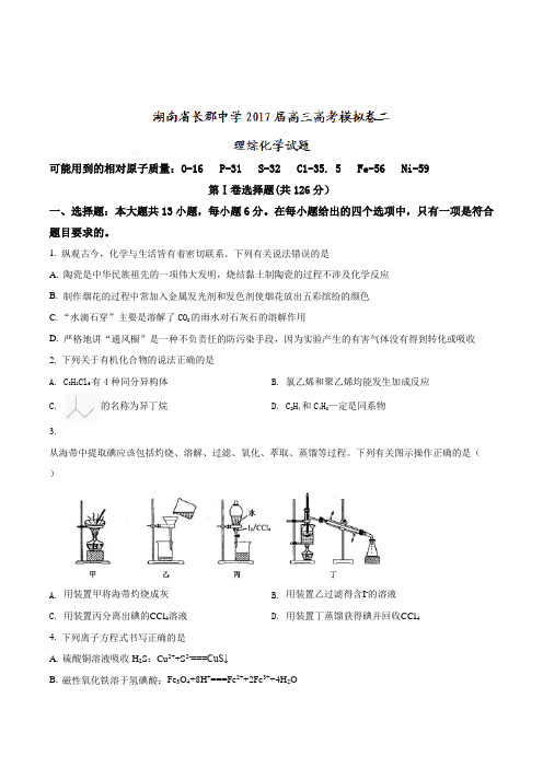 湖南省长沙市长郡中学2017届高三高考模拟卷二理综化学试题(原卷版)