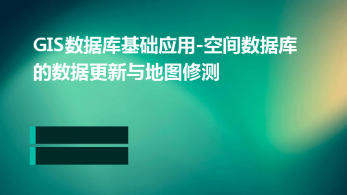 GIS数据库基础应用-空间数据库的数据更新与地图修测