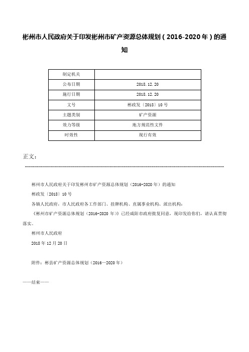 彬州市人民政府关于印发彬州市矿产资源总体规划（2016-2020年）的通知-彬政发〔2018〕10号