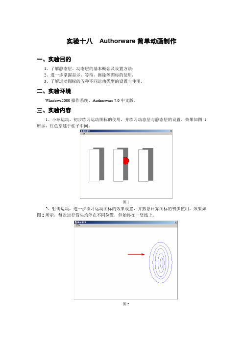 实验十八Authorware简单动画制作(精)