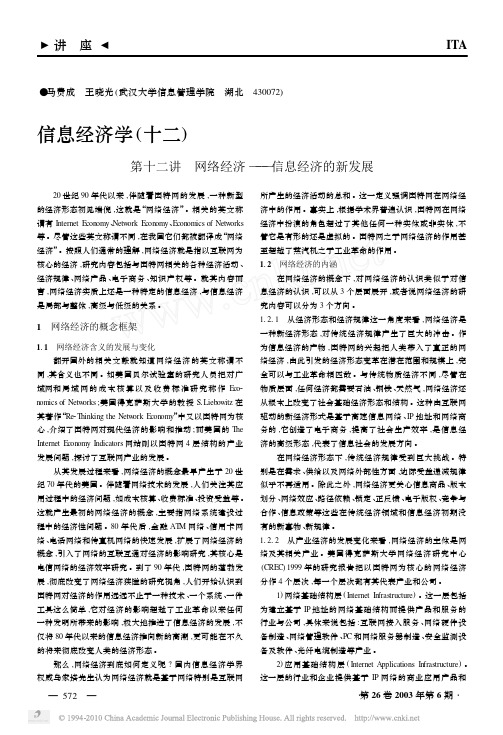 信息经济学_十二_第十二讲网络经济_信息经济的新发展_马费成