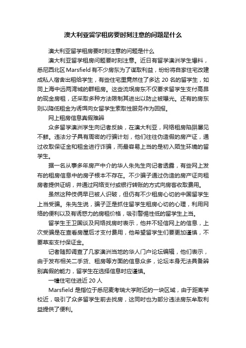 澳大利亚留学租房要时刻注意的问题是什么